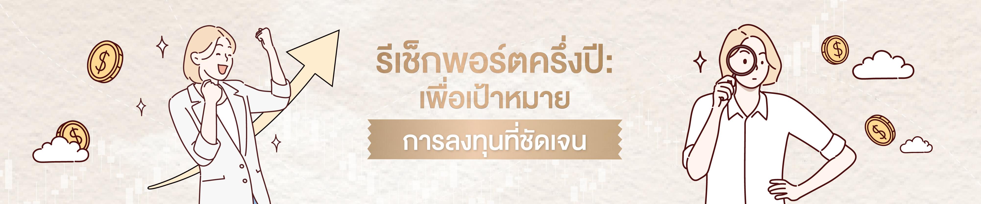 รีเช็กพอร์ตครึ่งปี: เพื่อเป้าหมายการลงทุนที่ชัดเจน
